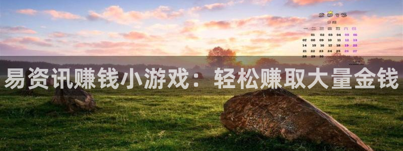 星欧娱乐注册开户：易资讯赚钱小游戏：轻松赚取大量金钱