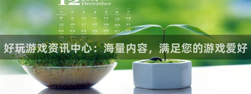 星欧娱乐网页登录入口：好玩游戏资讯中心：海量内容，满足您的游