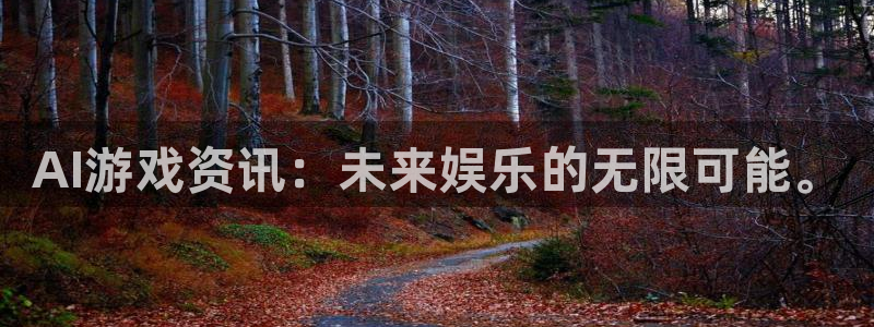 星欧娱乐官方平台：AI游戏资讯：未来娱乐的无限可能。