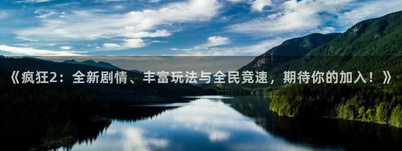 星欧娱乐主管：《疯狂2：全新剧情、丰富玩法与全民竞速，期待你