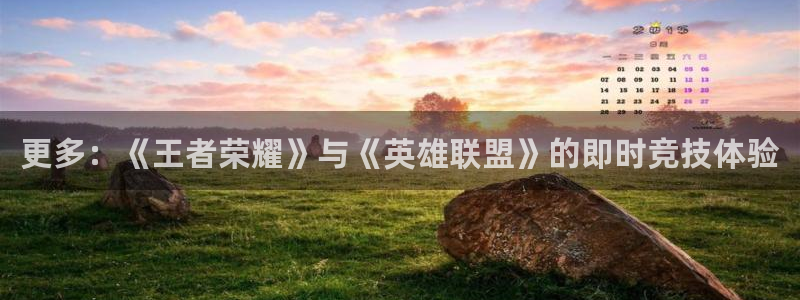 星欧娱乐的意思：更多：《王者荣耀》与《英雄联盟》的即时竞技体