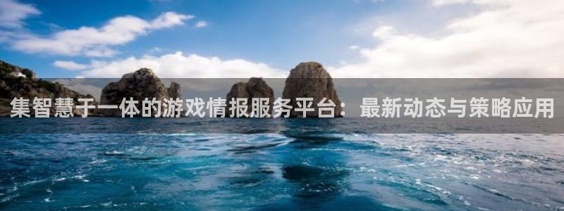星欧娱乐平台登录线路：集智慧于一体的游戏情报服务平台：最新动