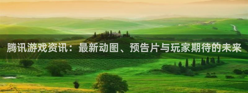 星欧娱乐网页登录入口官网：腾讯游戏资讯：最新动图、预告片与玩
