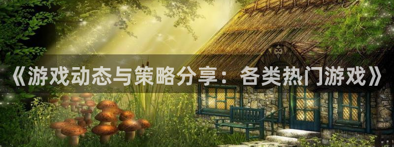 星欧娱乐游戏：《游戏动态与策略分享：各类热门游戏》