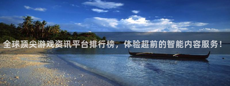 星欧娱乐官网登录：全球顶尖游戏资讯平台排行榜，体验超前的智能