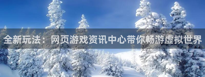 星欧娱乐咨询：全新玩法：网页游戏资讯中心带你畅游虚拟世界