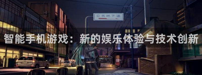 星欧娱乐平台官网入口：智能手机游戏：新的娱乐体验与技术创新