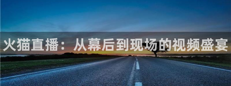 小九直播在线观看：火猫直播：从幕后到现场的视频盛宴