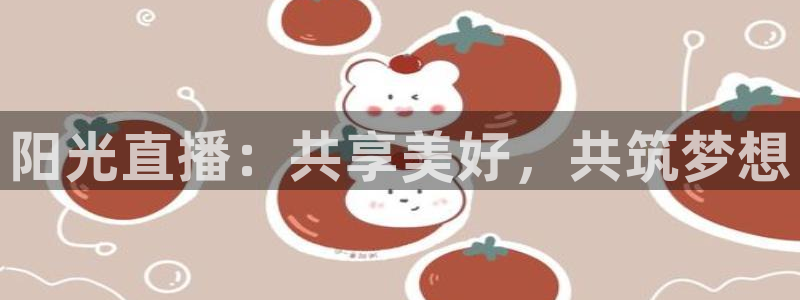 小九直播乐悠足球免费观看：阳光直播：共享美好，共筑梦想