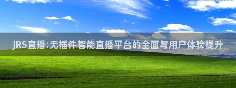 小九体育免费看球直播：JRS直播:无插件智能直播平台的全面与用户体验提升