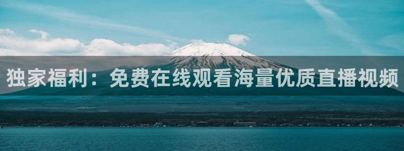 小九体育直播平台：独家福利：免费在线观看海量优质直播视频