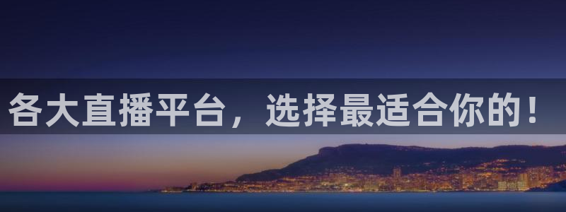 nba在线直播免费观看直播小九直播：各大直播平台，选择最适合你的！