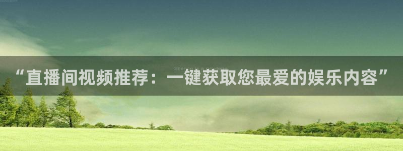小九直播足球在线观看：“直播间视频推荐：一键获取您最爱的娱乐内容”
